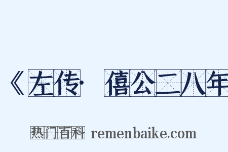 《左传·僖公二八年是什么意思的图片